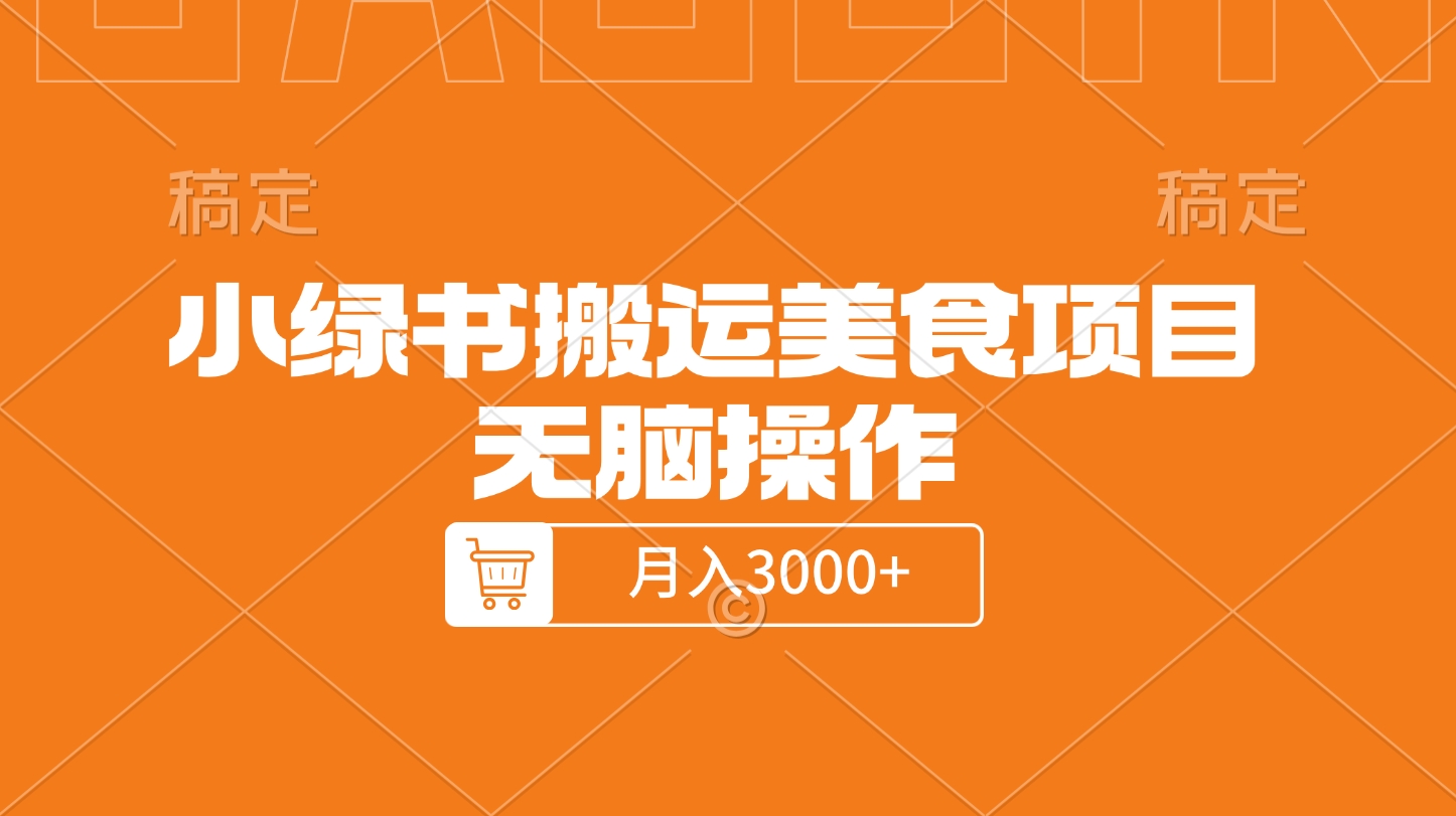 小绿书搬运美食项目，无脑操作，月入3000+的项目-文言网创