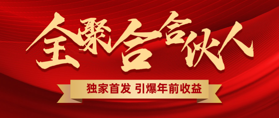 全聚合项目引爆年前收益！日入1000＋小白轻松上手，效果立竿见影，暴力吸“金”-文言网创