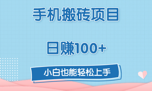 手机搬砖项目，日赚100+，小白也能轻松上手-文言网创