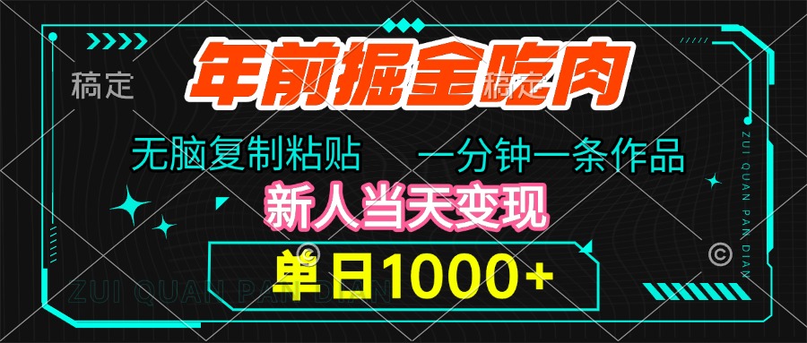 年前掘金吃肉，无脑复制粘贴，单日1000+，一分钟一条作品，新人当天变现-文言网创