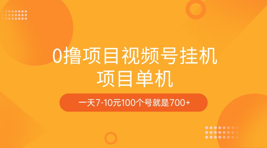 0撸项目视频号挂机项目单机一天7-10元100个号就是700+-文言网创