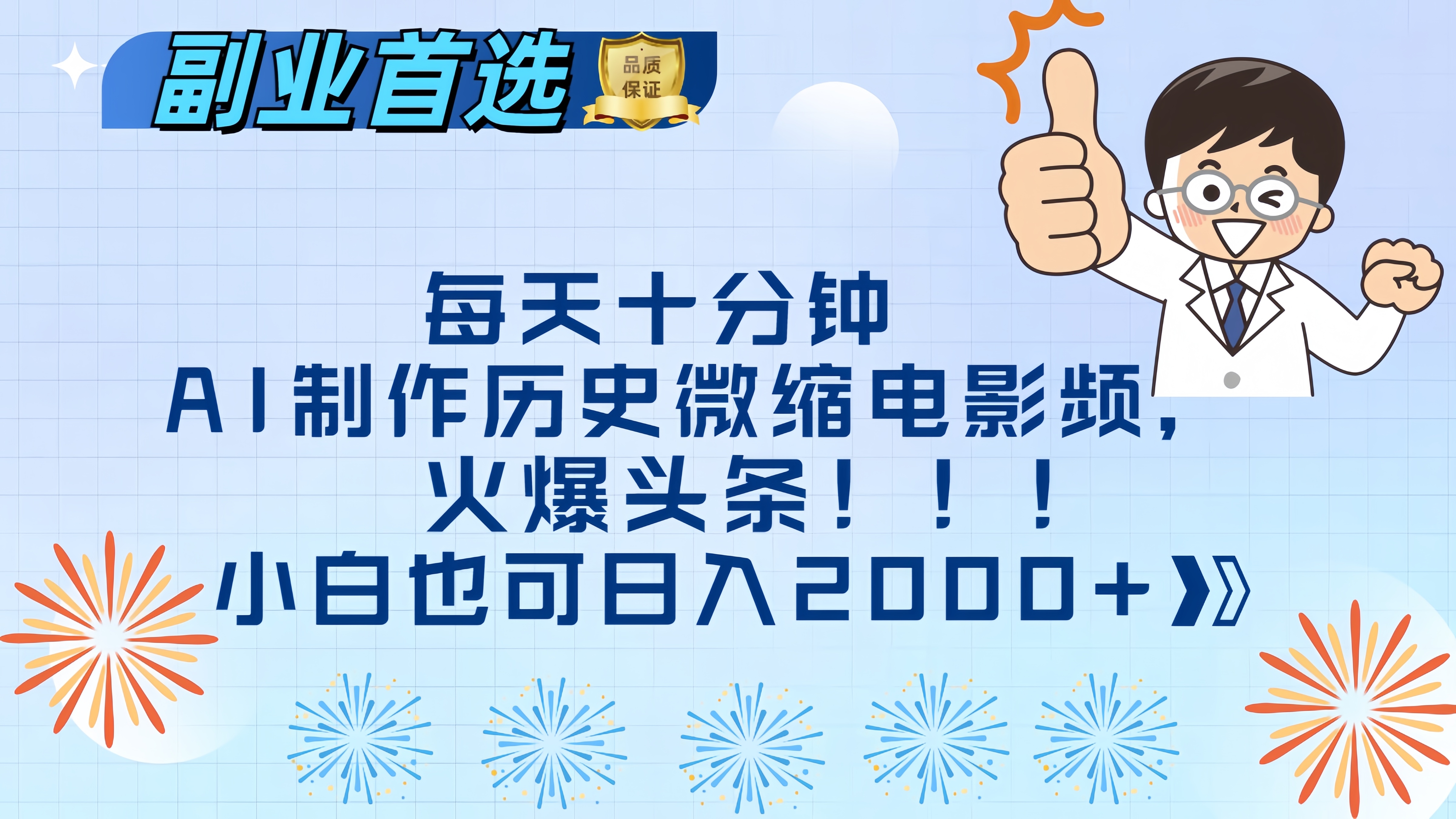 每天十分钟AI制作历史微缩电影视频，火爆头条，小白也可日入2000+-文言网创