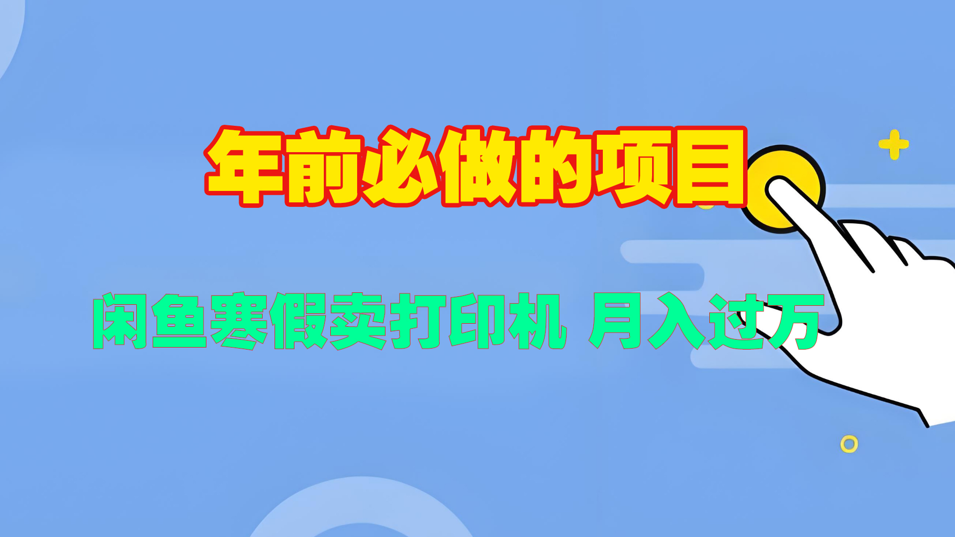 寒假闲鱼卖打印机、投影仪，一个产品产品实现月入过万-文言网创