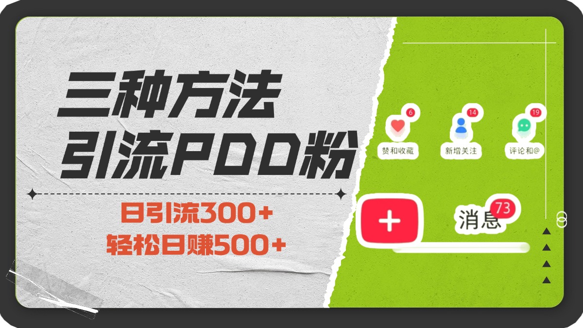 三种方法引流拼多多助力粉，小白当天开单，最快变现，最低成本，最高回报，适合0基础，当日轻松收益500+-文言网创