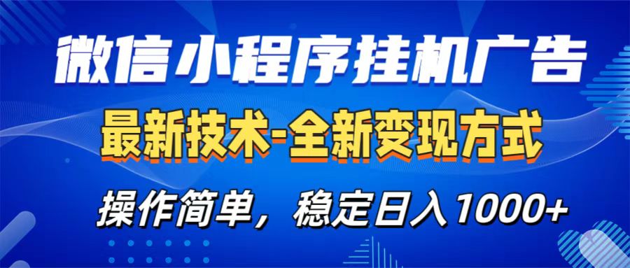 微信小程序挂机广告最新技术，全新变现方式，操作简单，纯小白易上手，稳定日入1000+-文言网创