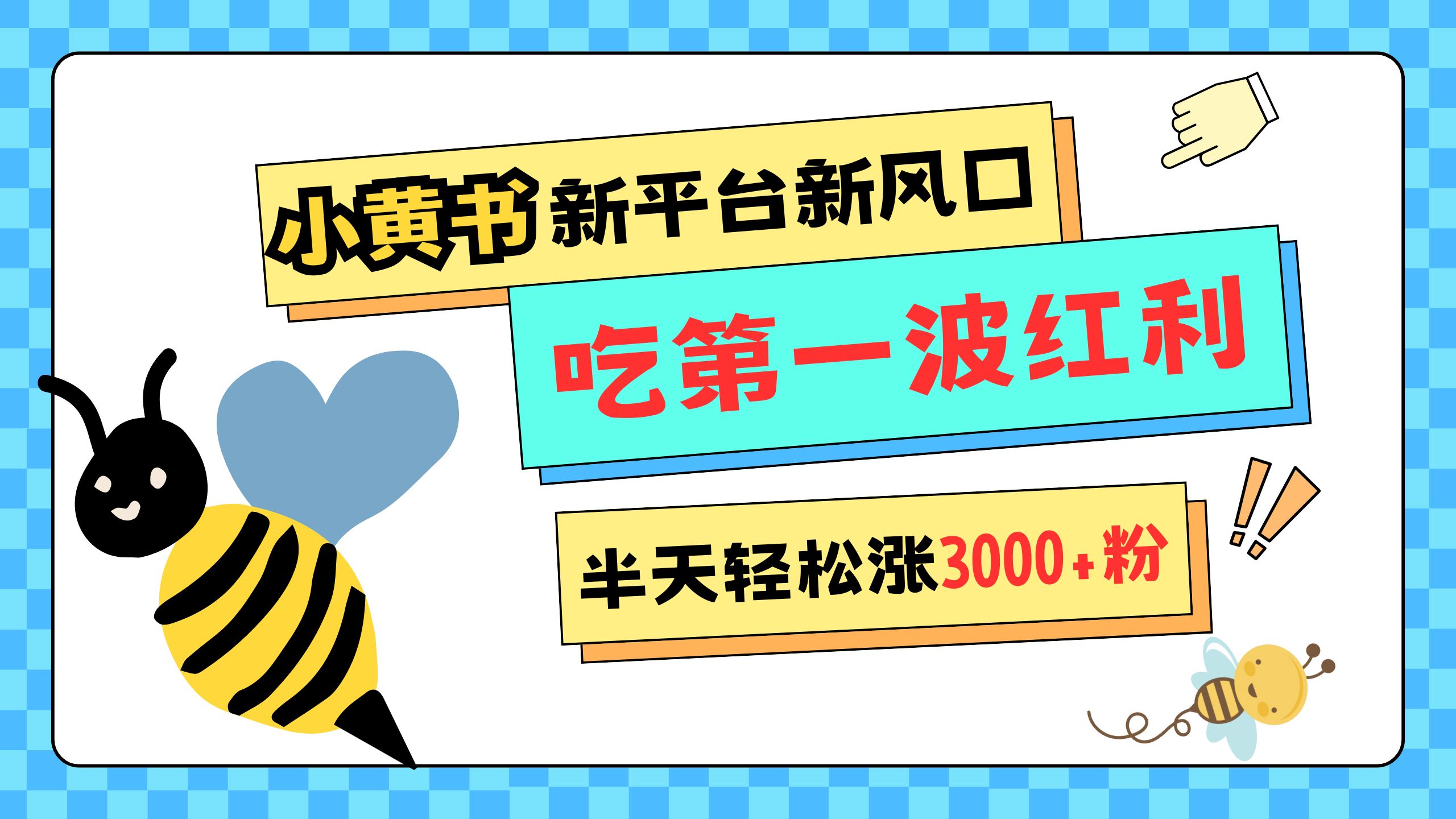 网易版小红书重磅来袭，新平台新风口，管理宽松，半天轻松涨3000粉，第一波红利等你来吃-文言网创