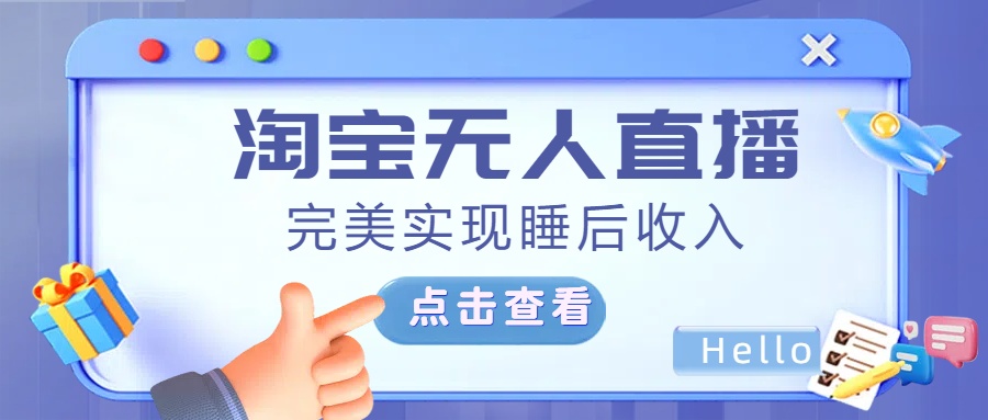 最新淘宝无人直播4.0，完美实现睡后收入，操作简单，-文言网创