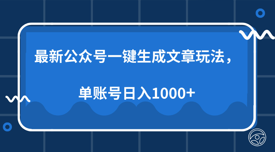 最新公众号AI一键生成文章玩法，单帐号日入1000+-文言网创