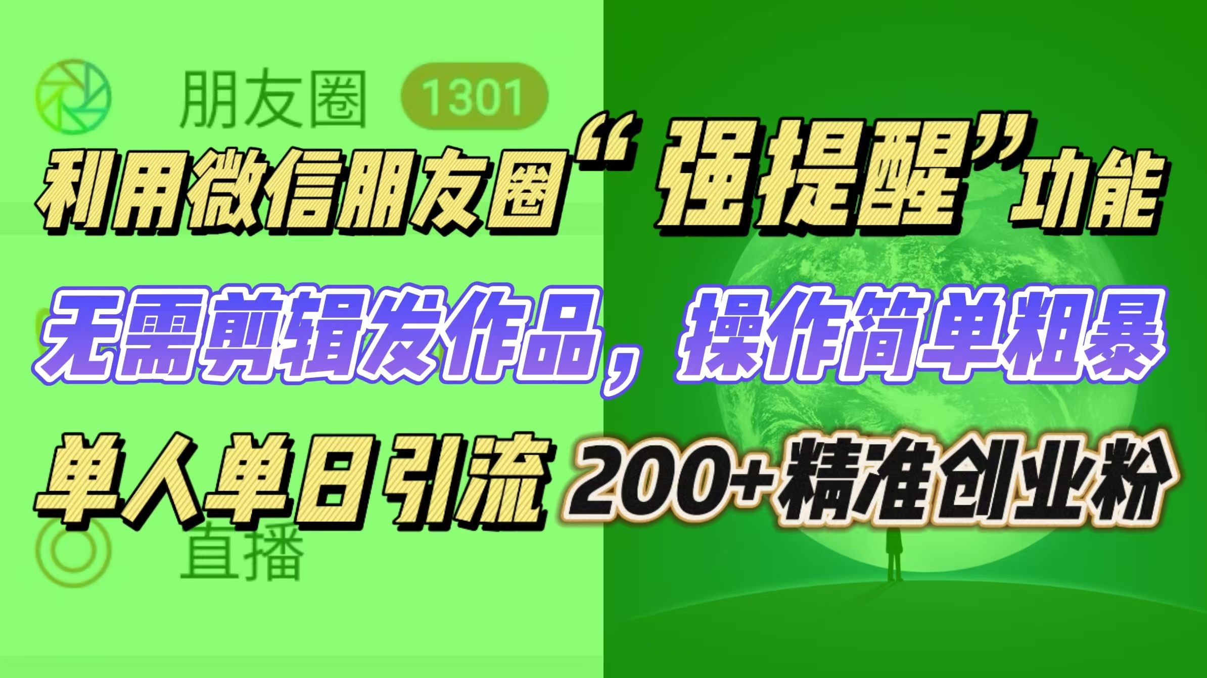 利用微信朋友圈“强提醒”功能，引流精准创业粉无需剪辑发作品，操作简单粗暴，单人单日引流200+创业粉-文言网创