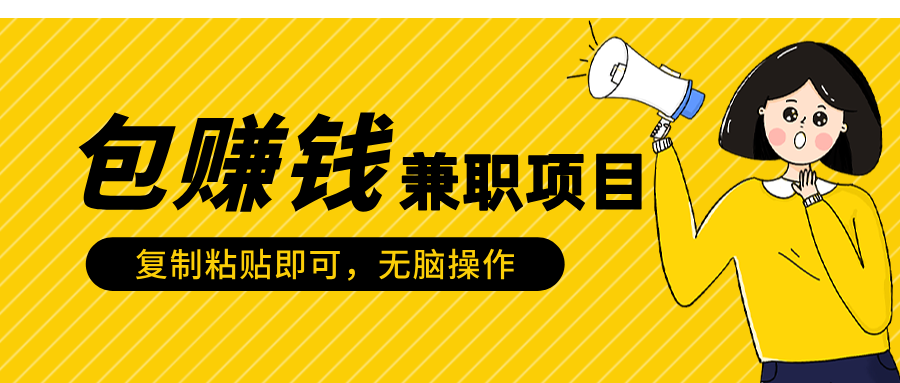 包赚钱兼职项目，只需复制粘贴-文言网创