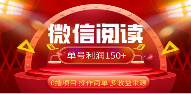 2024微信阅读最新玩法！！0撸，没有任何成本有手就行，一天利润150+-文言网创