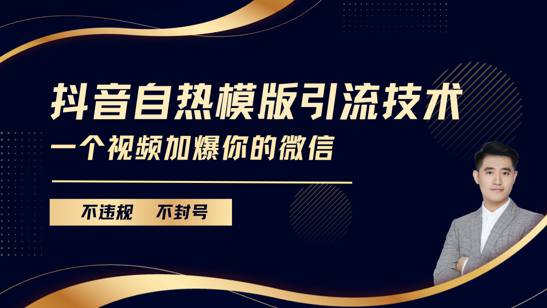 抖音最新自热模版引流技术，不违规不封号， 一个视频加爆你的微信-文言网创