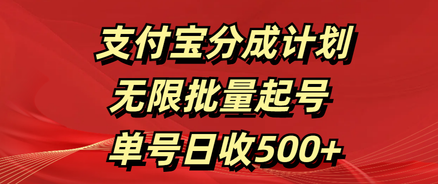 支付宝分成计划   无限批量起号  单号日收500+-文言网创