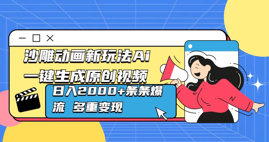 沙雕动画新玩法Ai一键生成原创视频日入2000+条条爆流 多重变现-文言网创