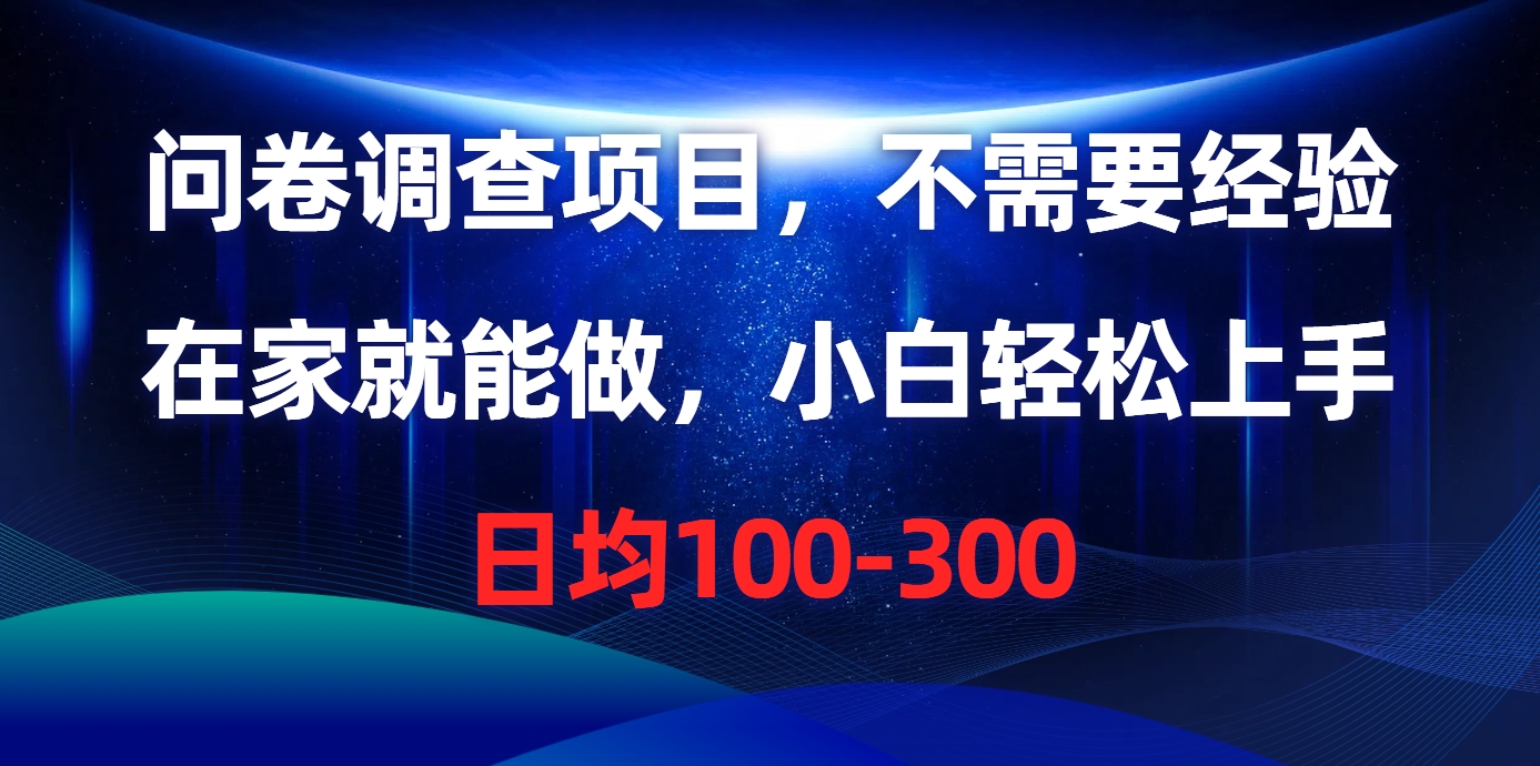 问卷调查项目，在家就能做，不需要经验，日均100-300-文言网创