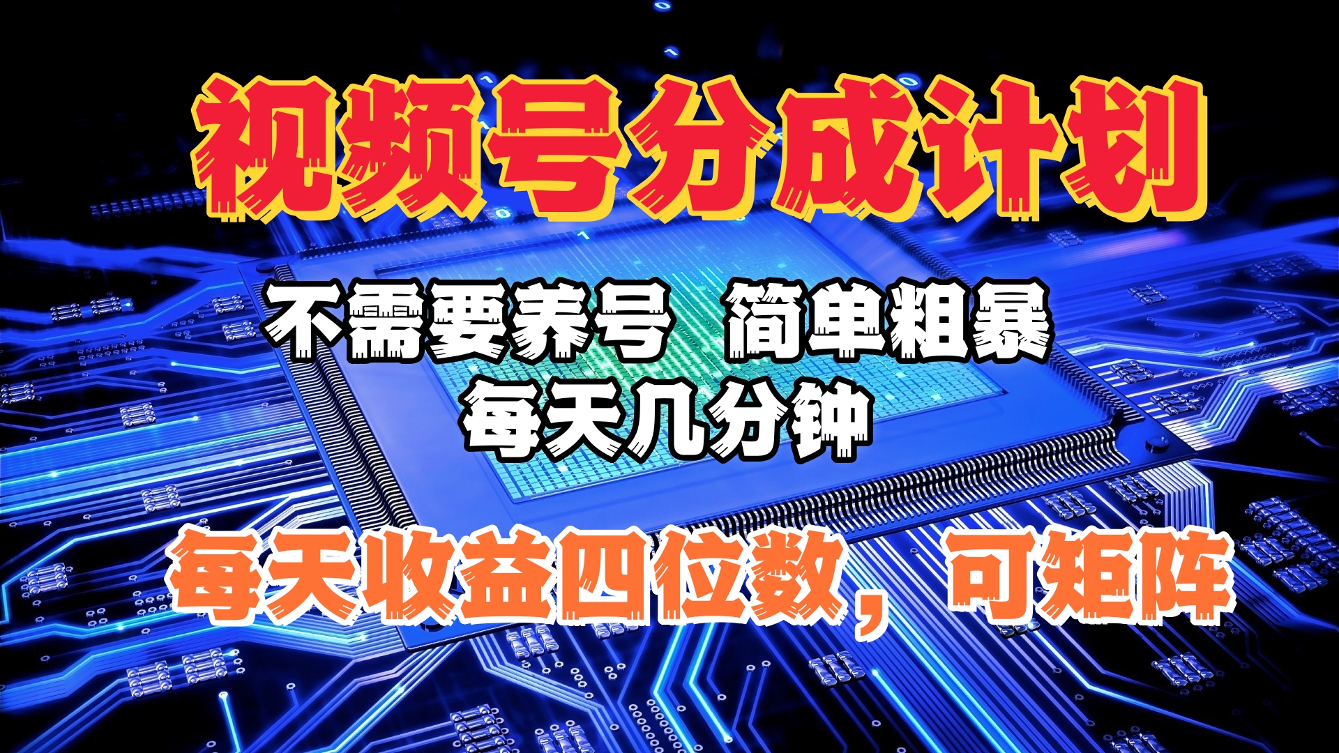 视频号分成计划，不需要养号，简单粗暴，每天几分钟，每天收益四位数，可矩阵-文言网创