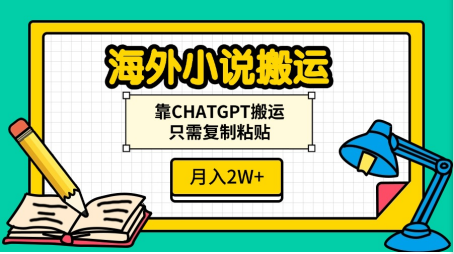 海外小说搬运，靠CHATGPT搬运，只需复制粘贴，月入2W+-文言网创