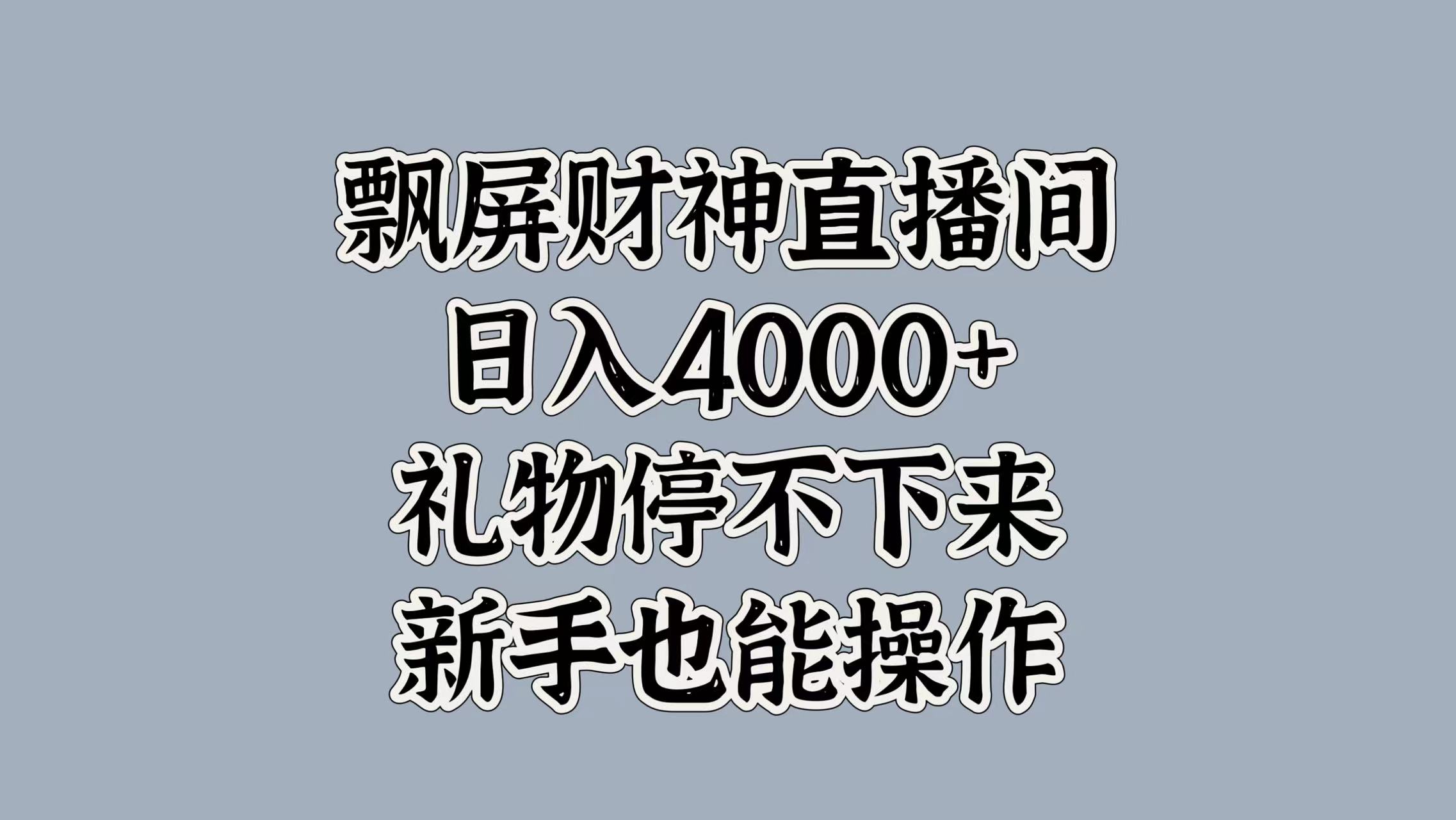 最新飘屏财神直播间，日入4000+，礼物停不下来，新手也能操作-文言网创