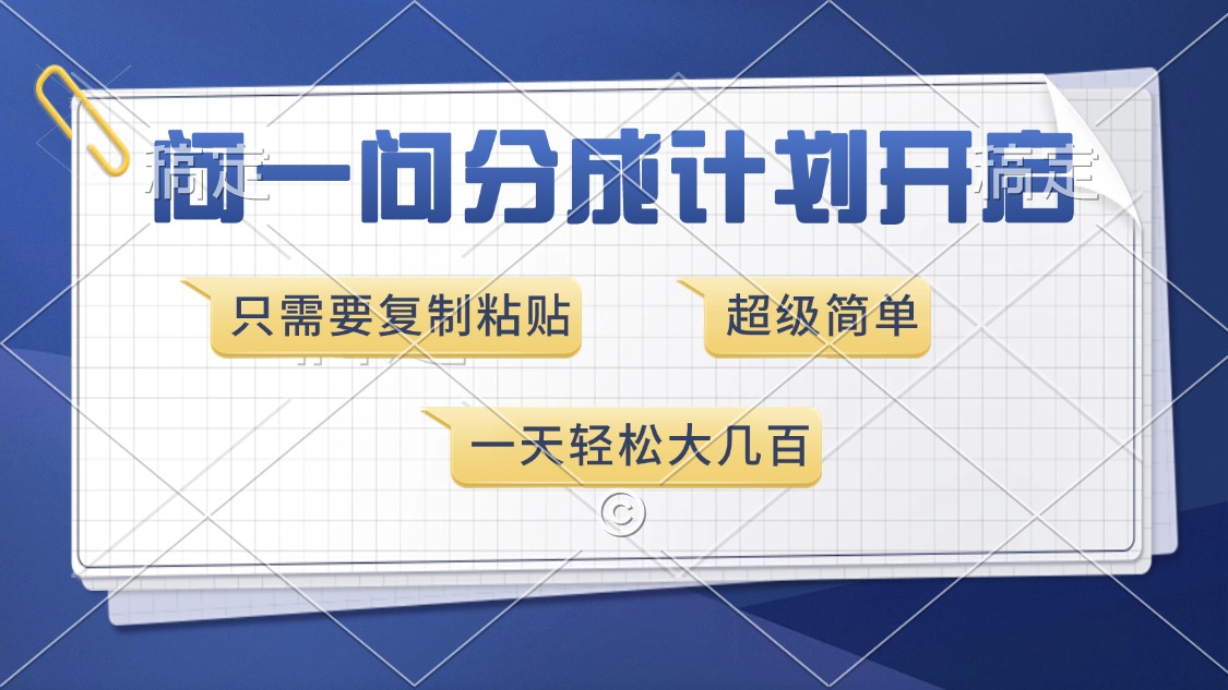 问一问分成计划开启，超简单，只需要复制粘贴，一天也能收入几百-文言网创