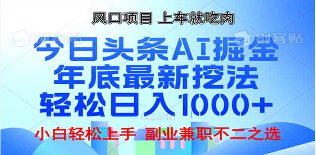 头条掘金9.0最新玩法，AI一键生成爆款文章，简单易上手，每天复制粘贴就行，日入1000+-文言网创