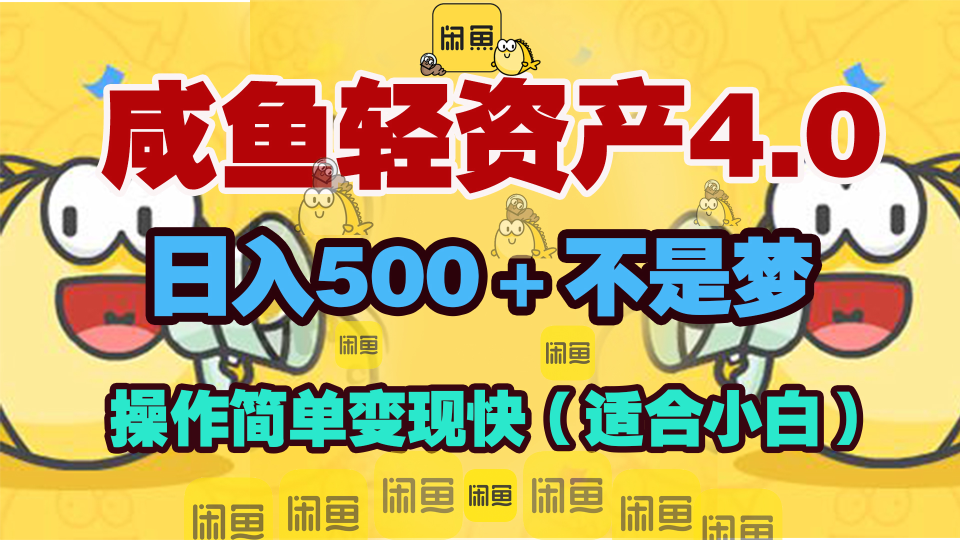 咸鱼轻资产玩法4.0，操作简单变现快，日入500＋不是梦-文言网创