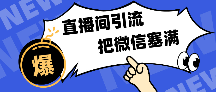 短视频直播间引流，单日轻松引流300+，把微信狠狠塞满，变现五位数-文言网创