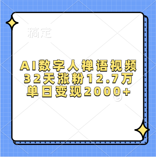 AI数字人，禅语视频，32天涨粉12.7万，单日变现2000+-文言网创