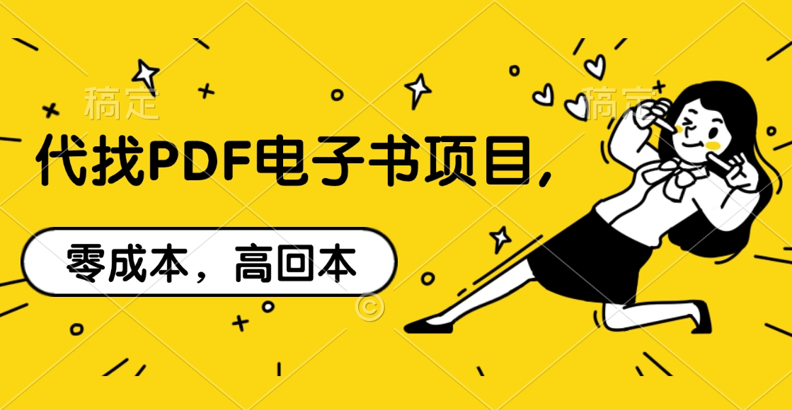 代找PDF电子书项目,零成本，高回本-文言网创