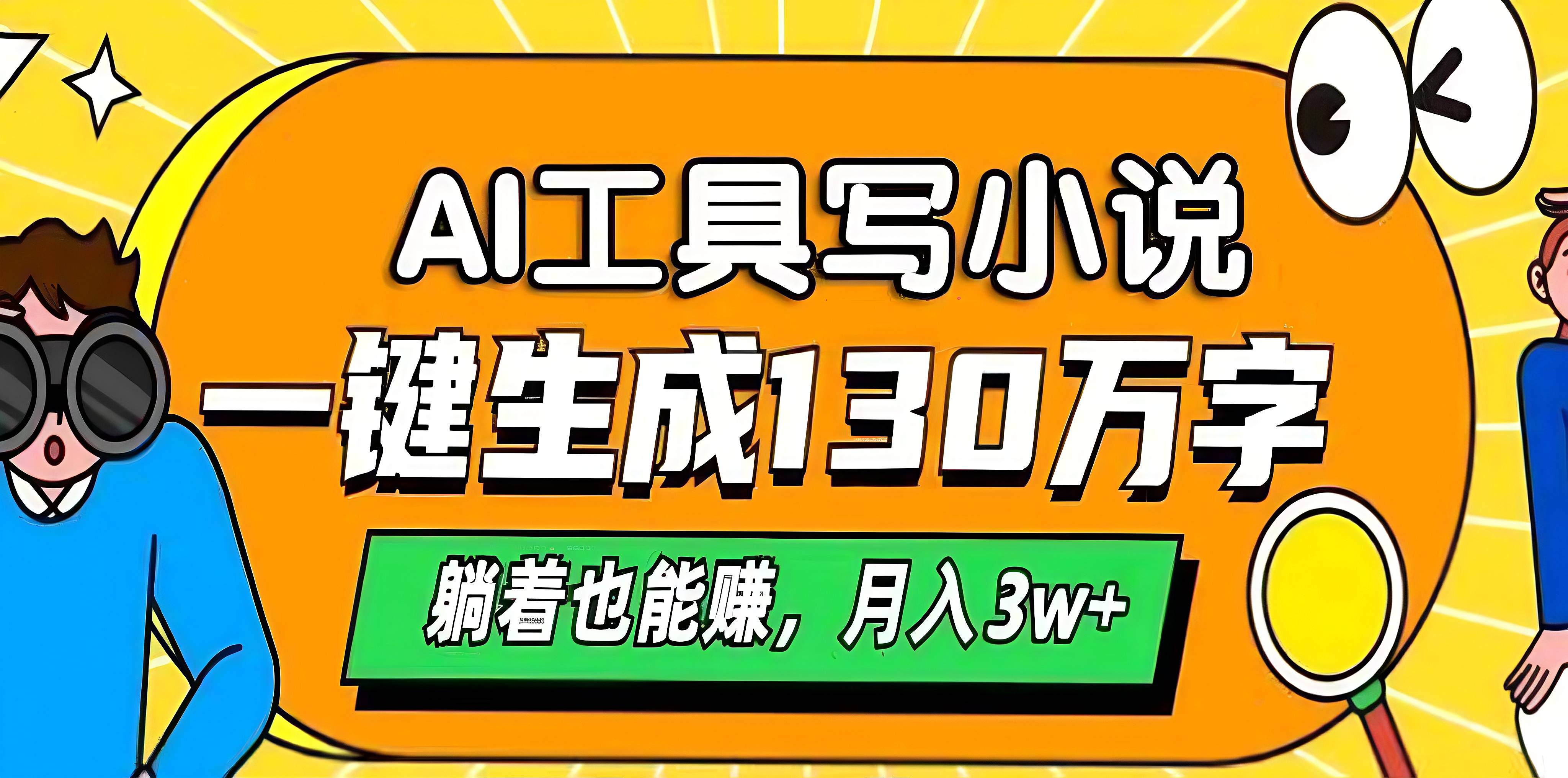 AI工具写小说，一键生成130万字，躺着也能赚，月入3w+-文言网创