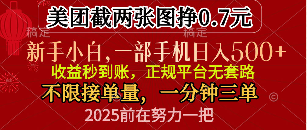 零门槛一部手机日入500+，截两张图挣0.7元，一分钟三单，接单无上限-文言网创