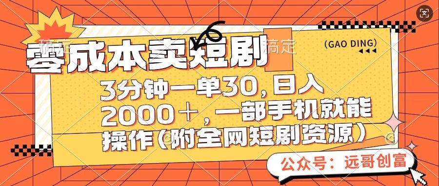 零成本卖短句，三分钟一单30，日入2000＋，一部手机操作即可（附全网短剧资源）-文言网创