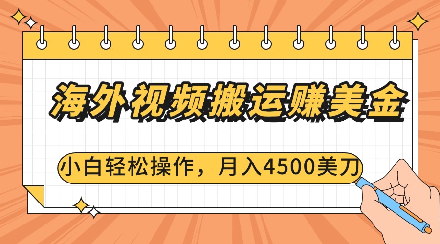 海外视频搬运赚美金，小白轻松操作，月入4500美刀-文言网创