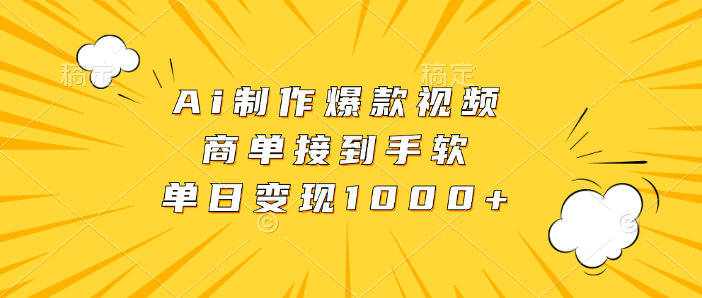 Ai制作爆款视频，商单接到手软，单日变现1000+-文言网创