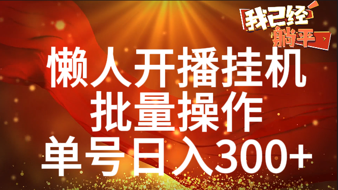 单号日入300+ 懒人开播挂机  批量操作-文言网创