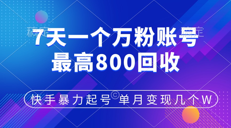 快手暴力起号，7天涨万粉，小白当天起号，多种变现方式，账号包回收，单月变现几个W-文言网创