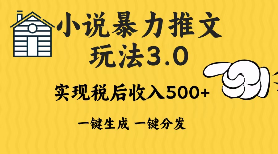 2024年小说推文，暴力玩法3.0一键多发平台生成无脑操作日入500-1000+-文言网创