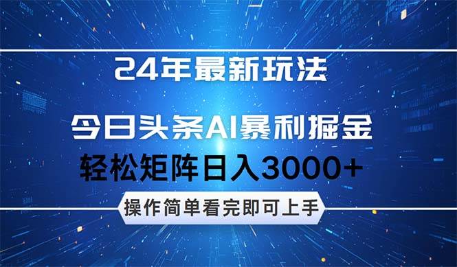 今日头条AI暴利掘金，轻松矩阵日入3000+-文言网创