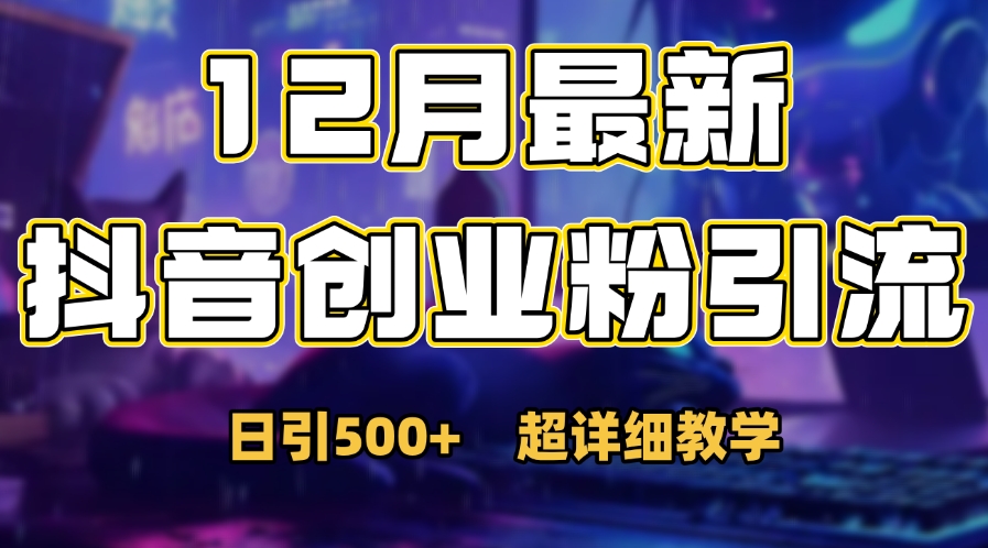 首次公开：12月份抖音日引500+创业粉秘籍-文言网创