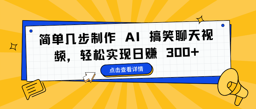 简单几步制作 AI 搞笑聊天视频，轻松实现日赚 300+-文言网创