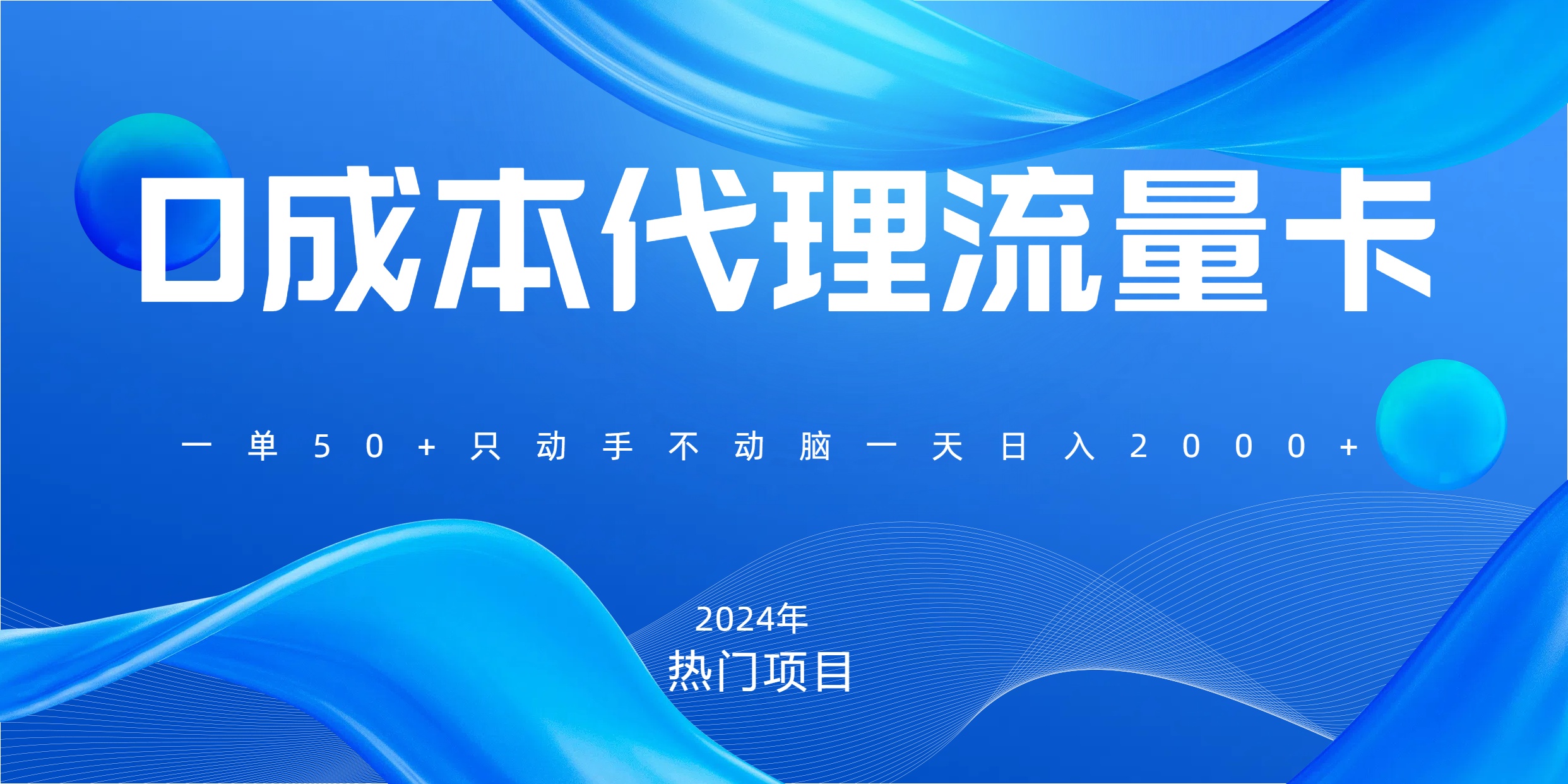 一单80，免费流量卡代理，一天躺赚2000+，0门槛，小白也能轻松上手-文言网创