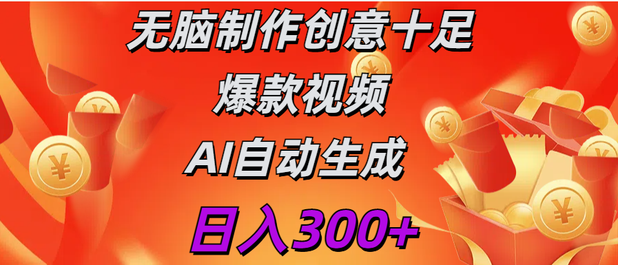 日入300+   无脑制作  创意十足爆款视频   AI自动生成-文言网创