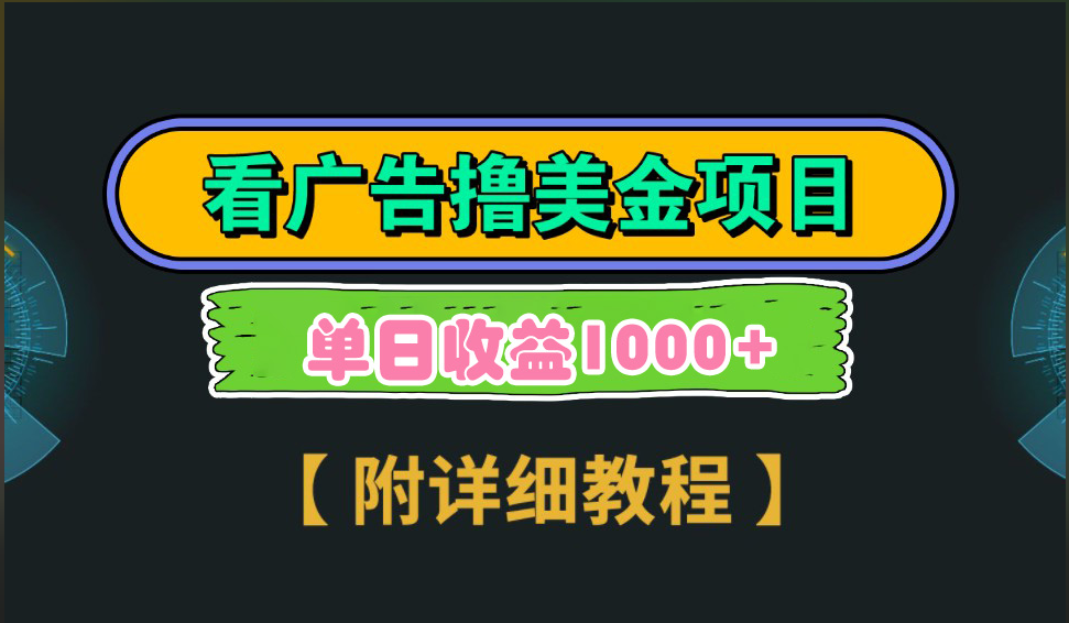 海外看广告撸美金项目，一次3分钟到账2.5美元，注册拉新都有收益，多号操作，日入1000+-文言网创