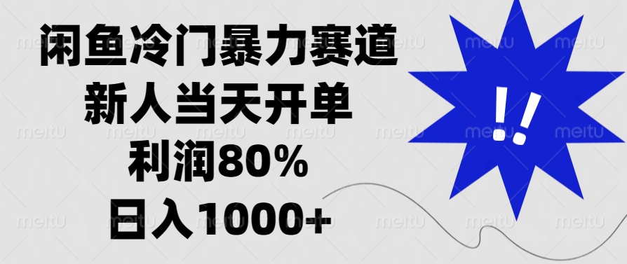 闲鱼冷门暴力赛道，利润80%，日入1000+新人当天开单，-文言网创