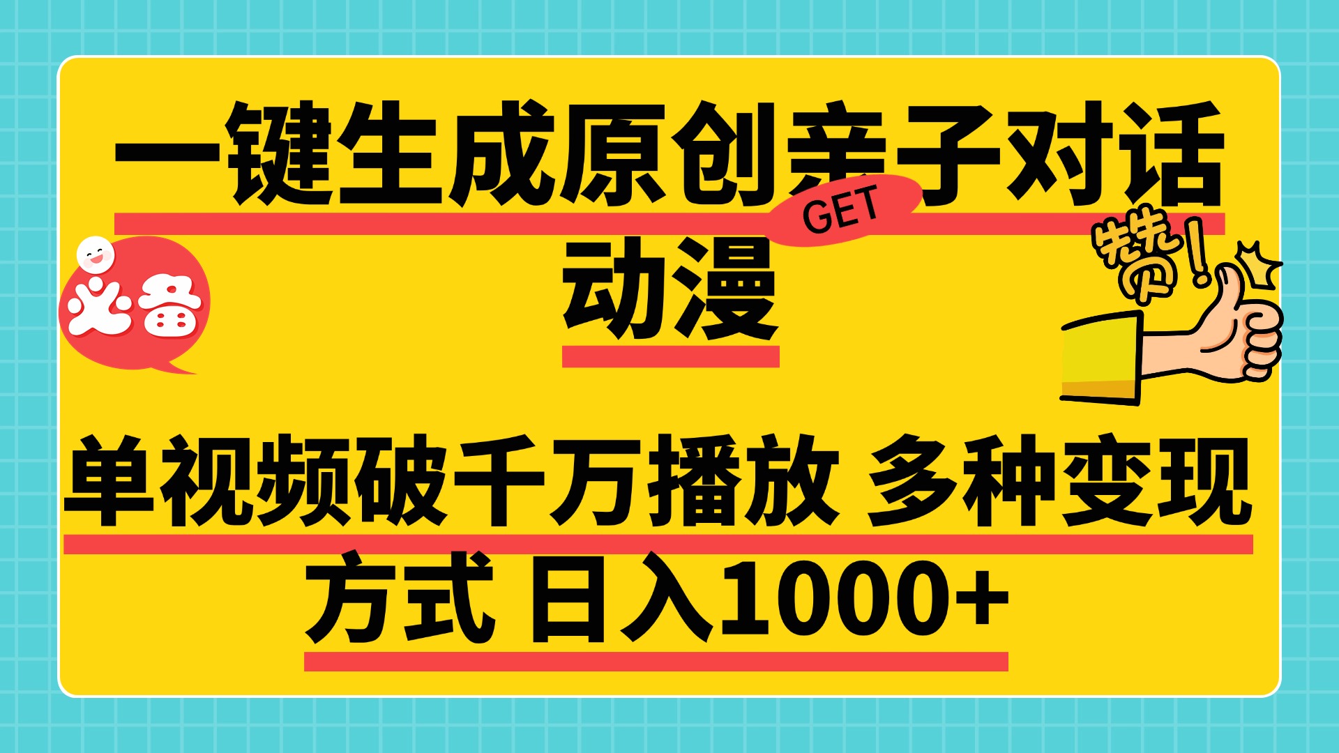 一键生成原创亲子对话动漫，单视频破千万播放，多种变现方式，日入1000+-文言网创