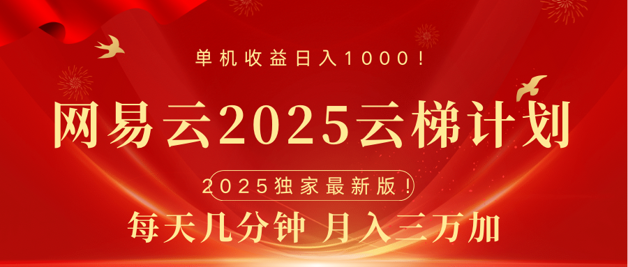 网易云最新2025挂机项目 躺赚收益 纯挂机 日入1000-文言网创