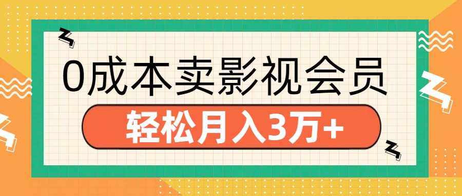 零成本卖影视会员，轻松月入3万+-文言网创