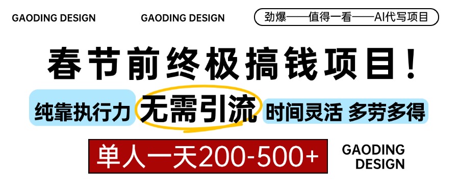 春节前搞钱终极项目，AI代写，纯执行力项目，无需引流、时间灵活、多劳多得，单人一天200-500，包回本-文言网创