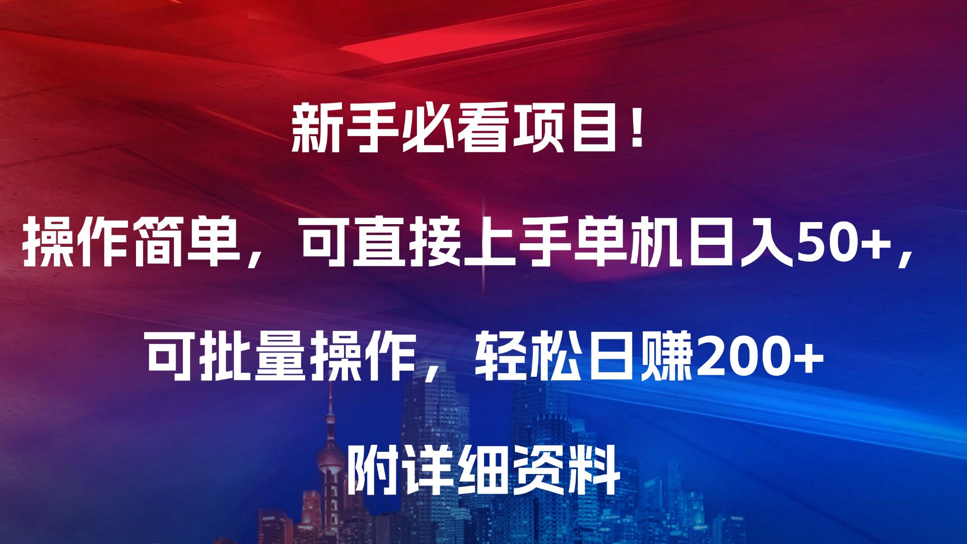 新手必看项目！操作简单，可直接上手，单机日入50+，可批量操作，轻松日赚200+，附详细资料-文言网创