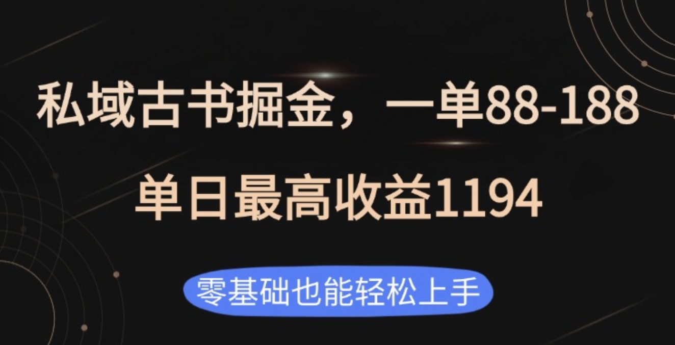 私域古书掘金项目，1单88-188，单日最高收益1194-文言网创