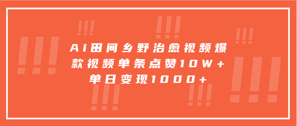 Ai田间乡野治愈视频，爆款视频单条点赞10W+，单日变现1000+-文言网创